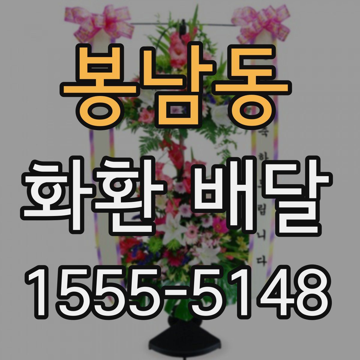 봉남동 화환 배달