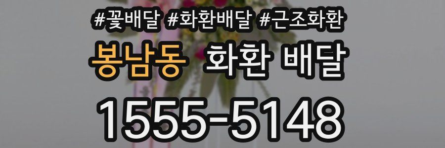 봉남동 화환 배달