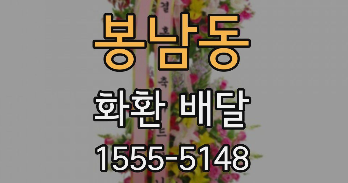 봉남동 화환 배달