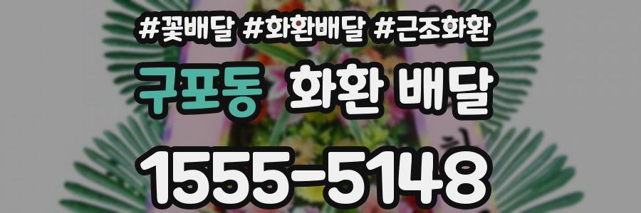 구포동 화환 배달