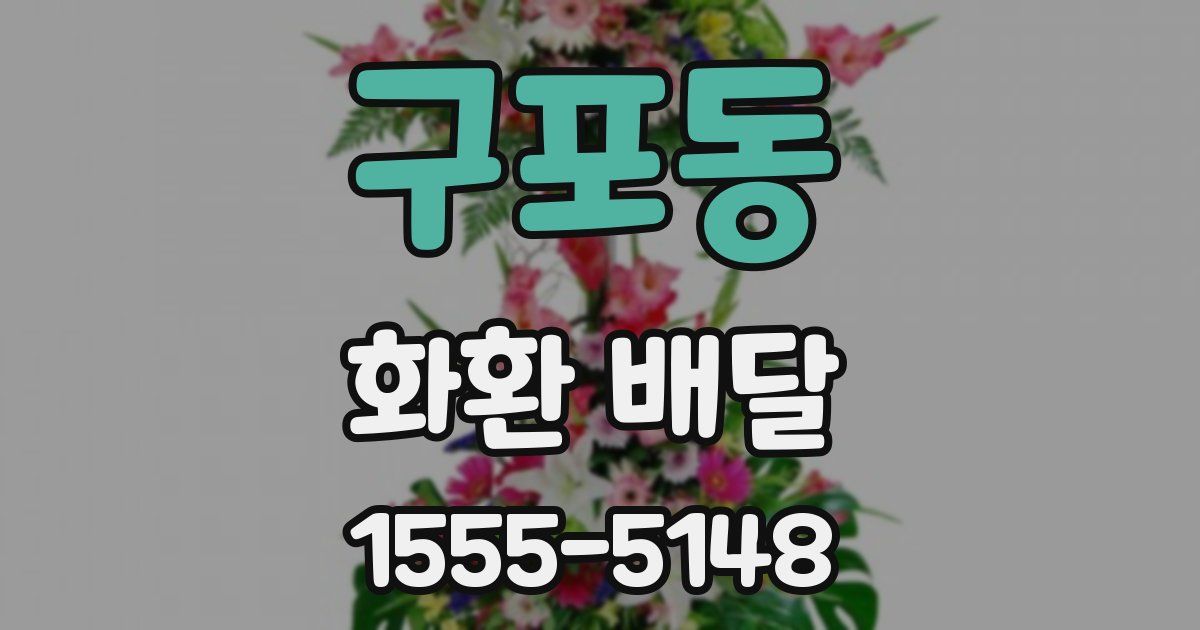 구포동 화환 배달