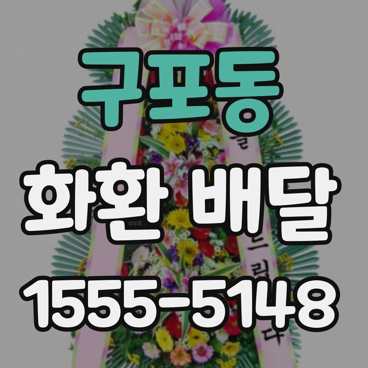 구포동 화환 배달
