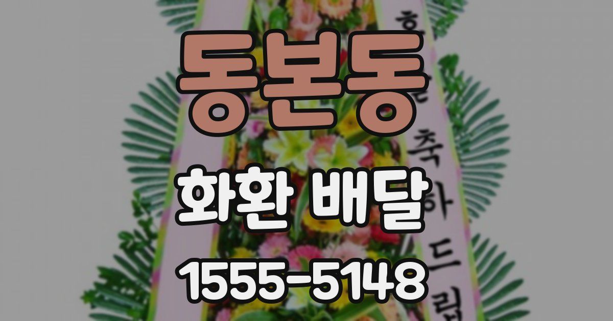 동본동 화환 배달
