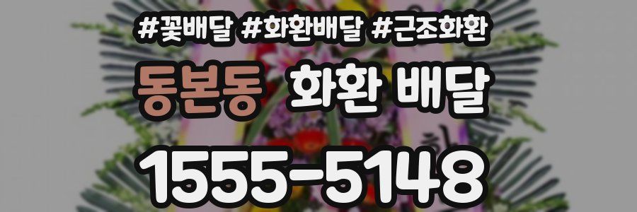 동본동 화환 배달