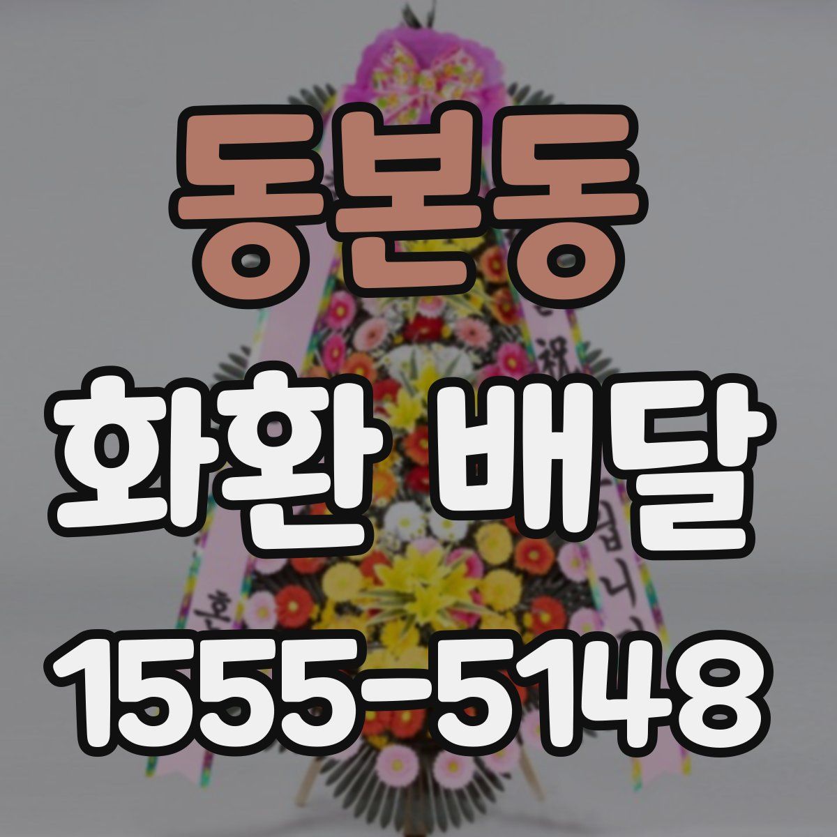 동본동 화환 배달