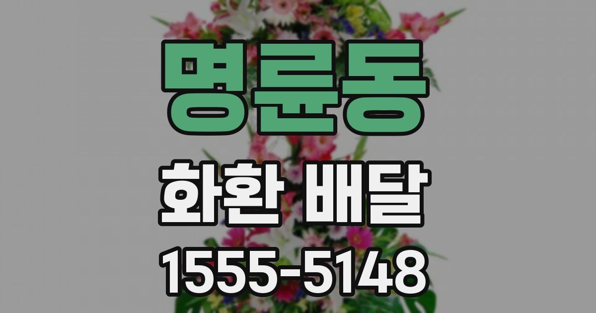 명륜동 화환 배달