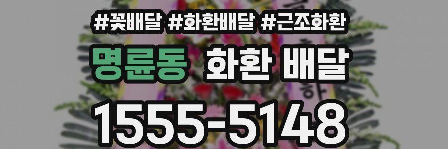명륜동 화환 배달