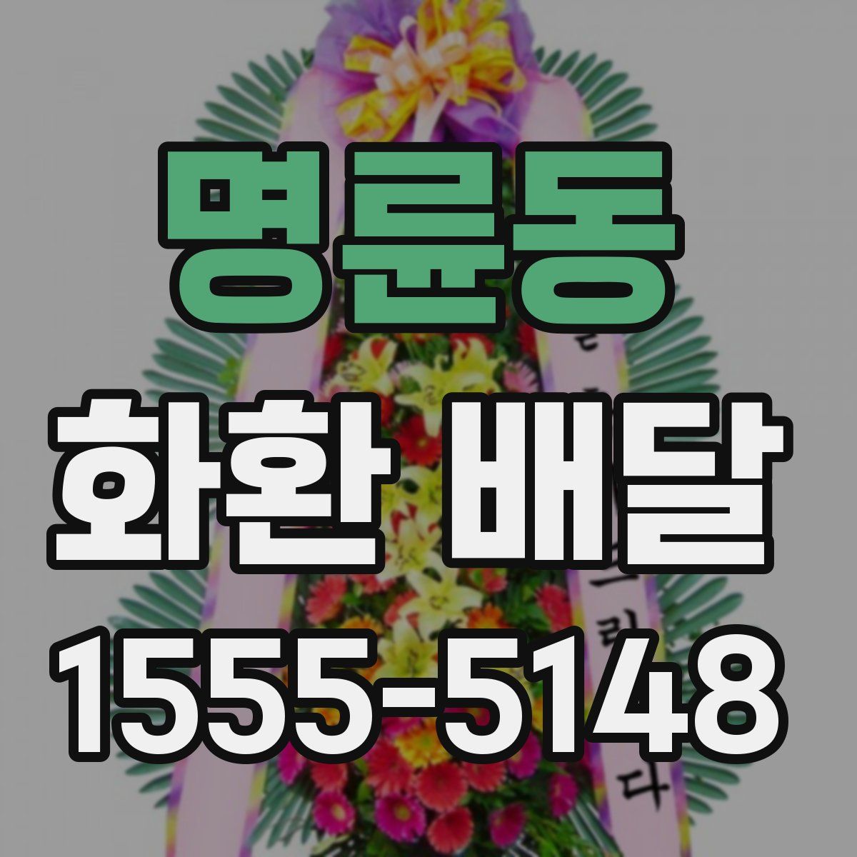 명륜동 화환 배달