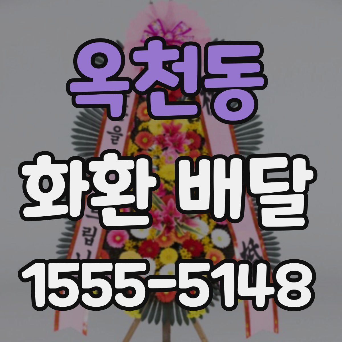 옥천동 화환 배달