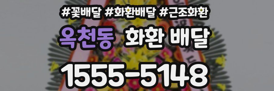 옥천동 화환 배달