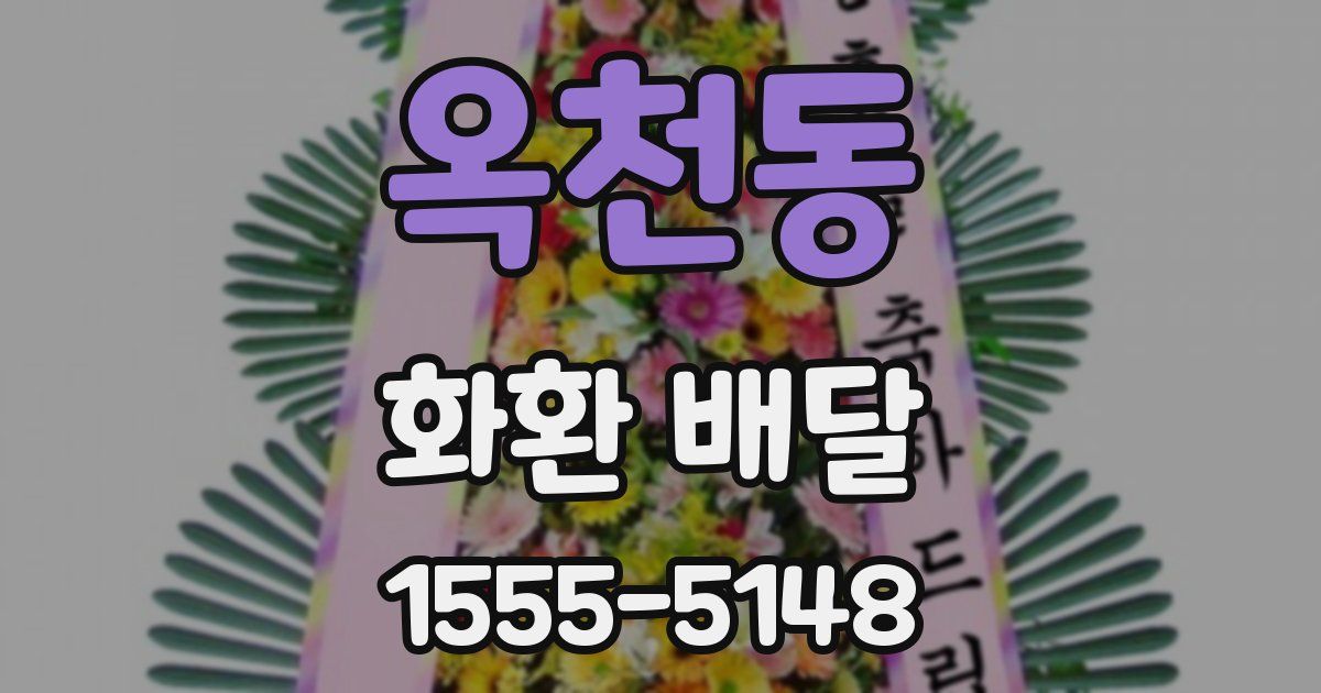 옥천동 화환 배달