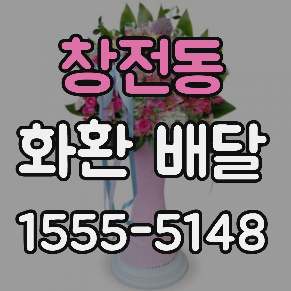 창전동 화환 배달