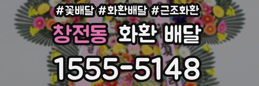창전동 화환 배달
