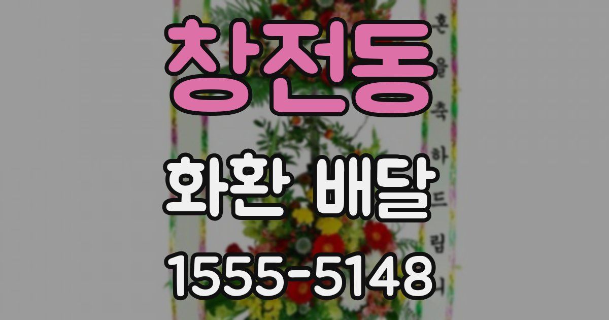 창전동 화환 배달