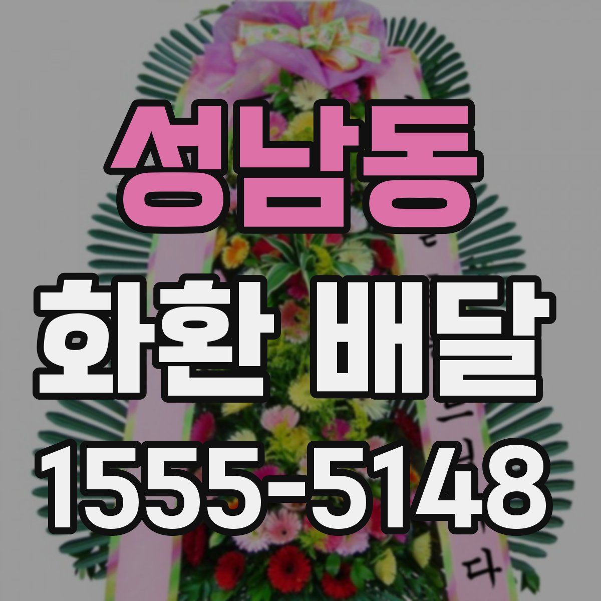 성남동 화환 배달