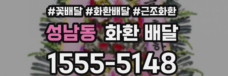 성남동 화환 배달