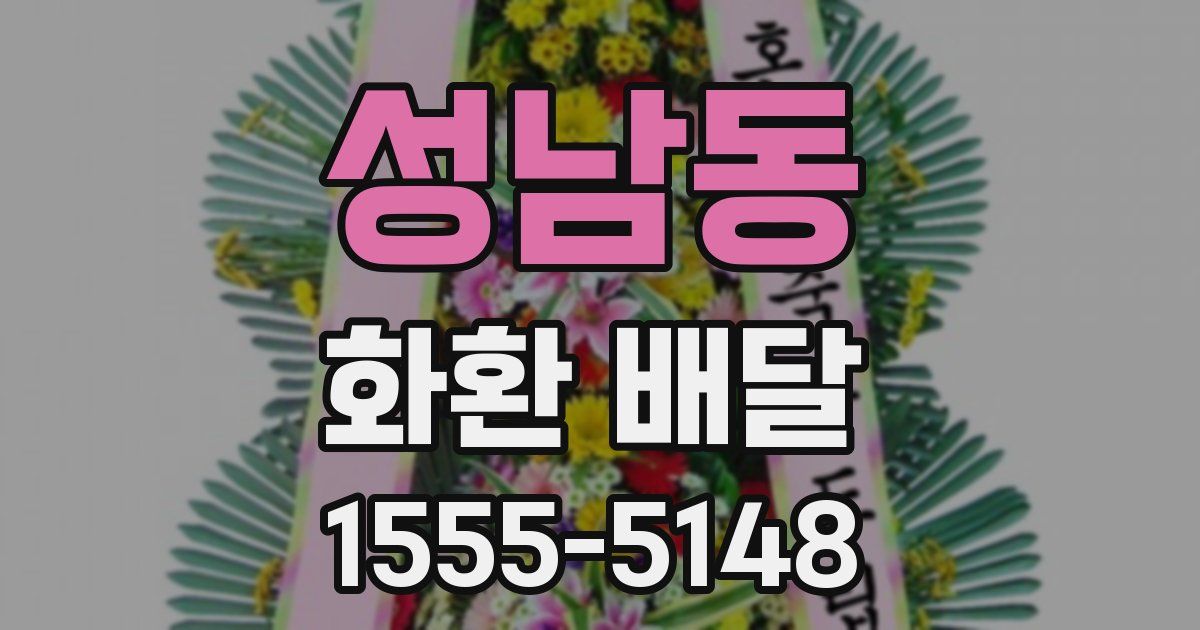 성남동 화환 배달
