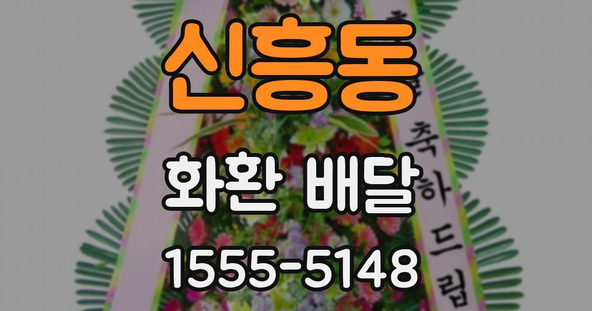 신흥동 화환 배달