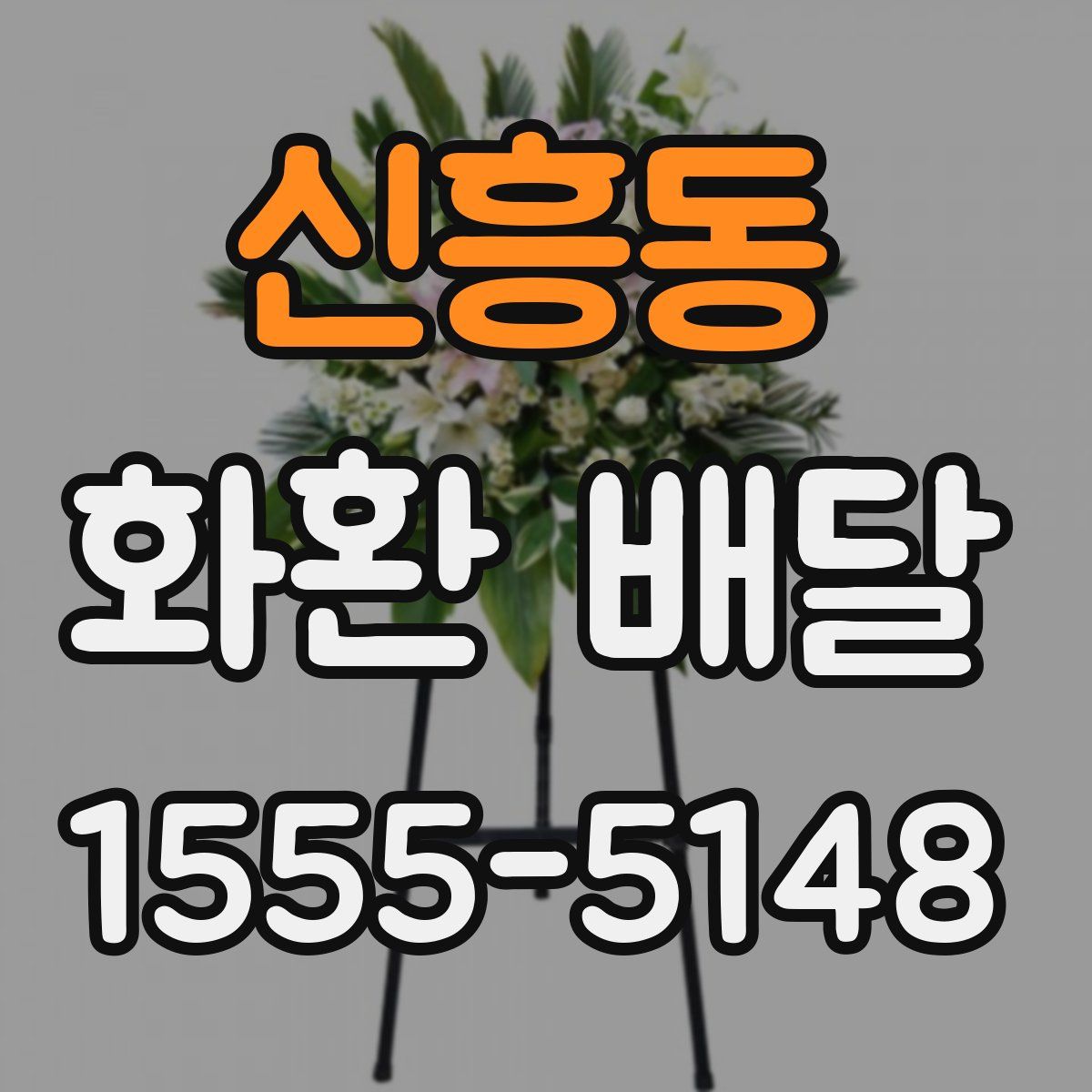 신흥동 화환 배달