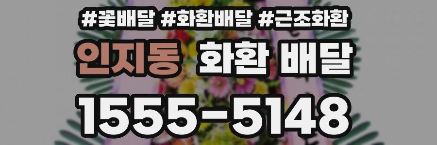 인지동 화환 배달