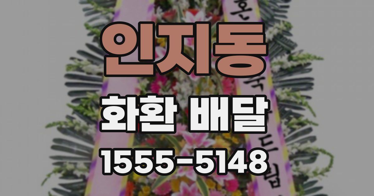 인지동 화환 배달