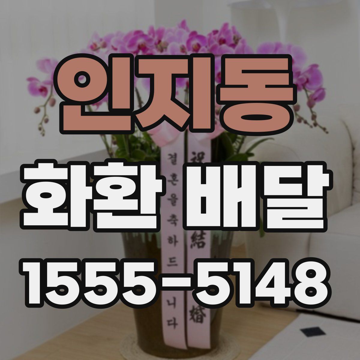 인지동 화환 배달