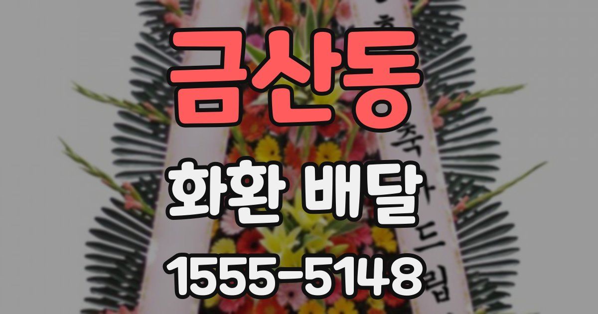 금산동 화환 배달