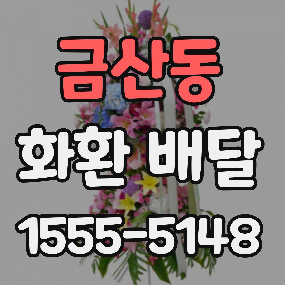 금산동 화환 배달