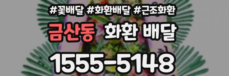 금산동 화환 배달