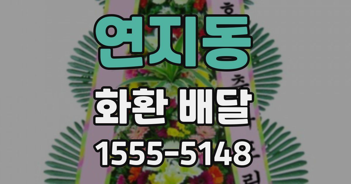 연지동 화환 배달