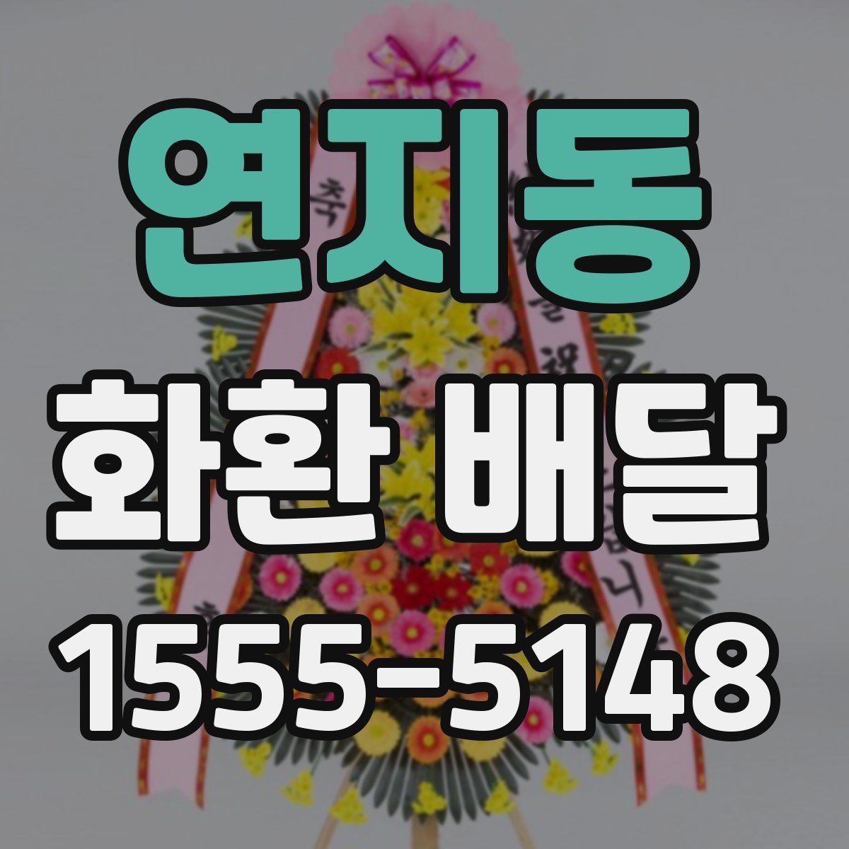 연지동 화환 배달