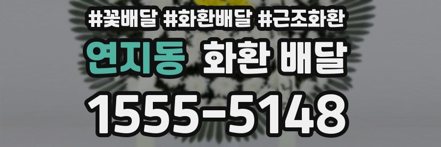 연지동 화환 배달