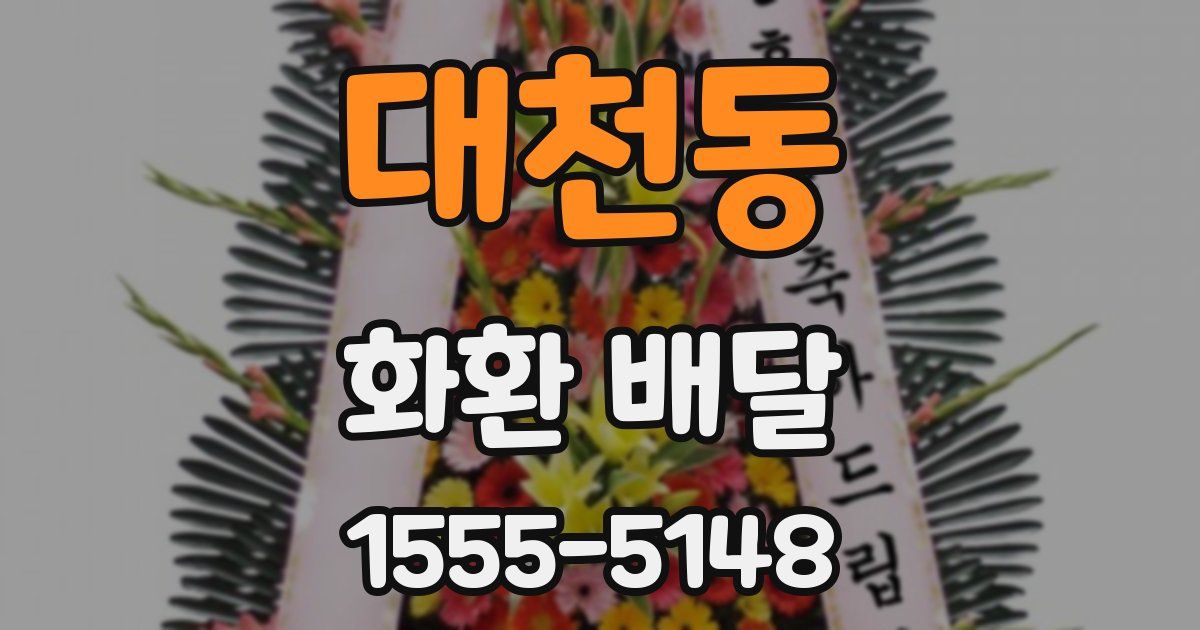 대천동 화환 배달