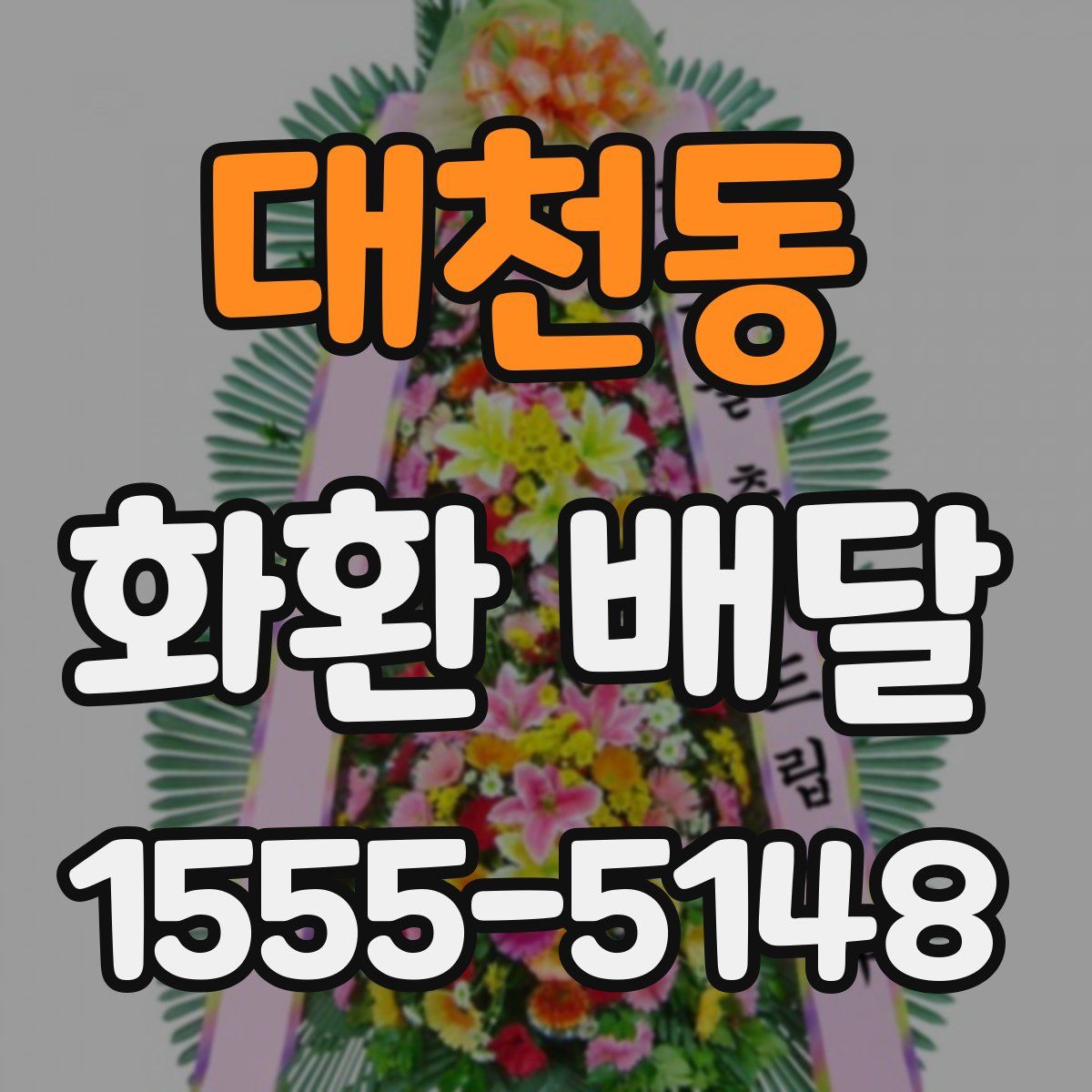 대천동 화환 배달
