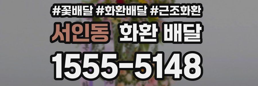 서인동 화환 배달