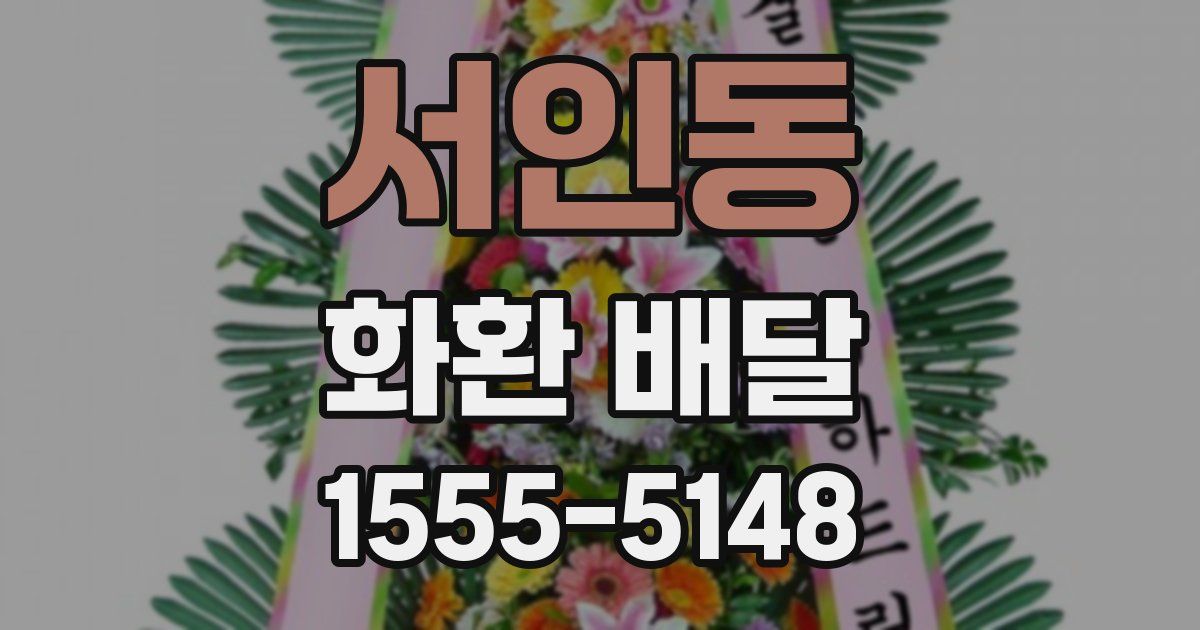서인동 화환 배달