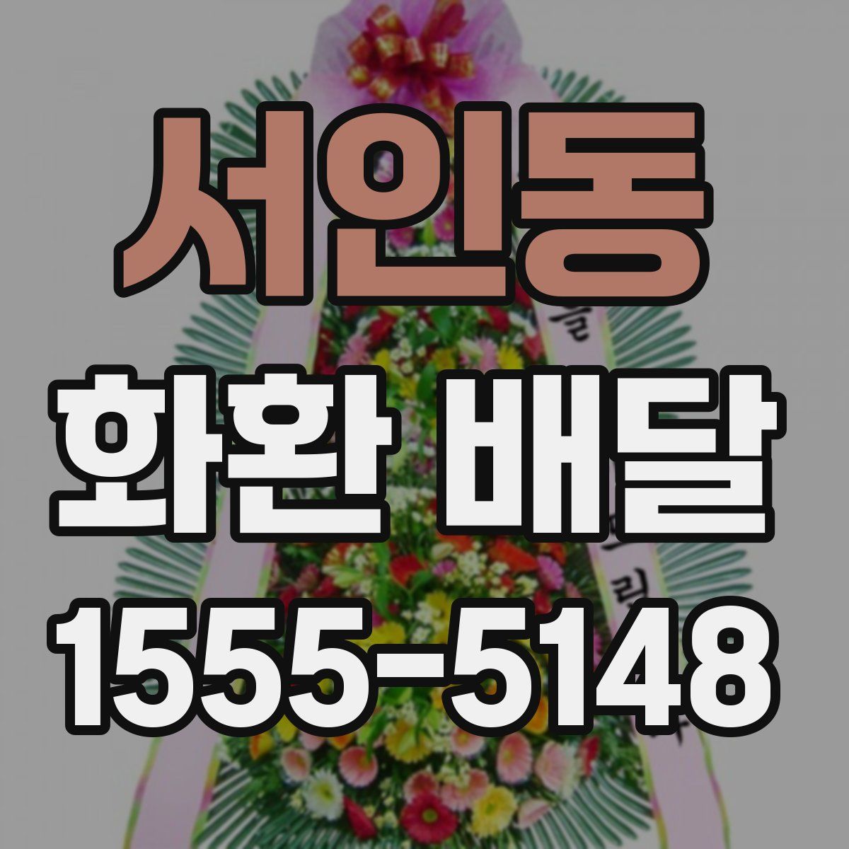 서인동 화환 배달