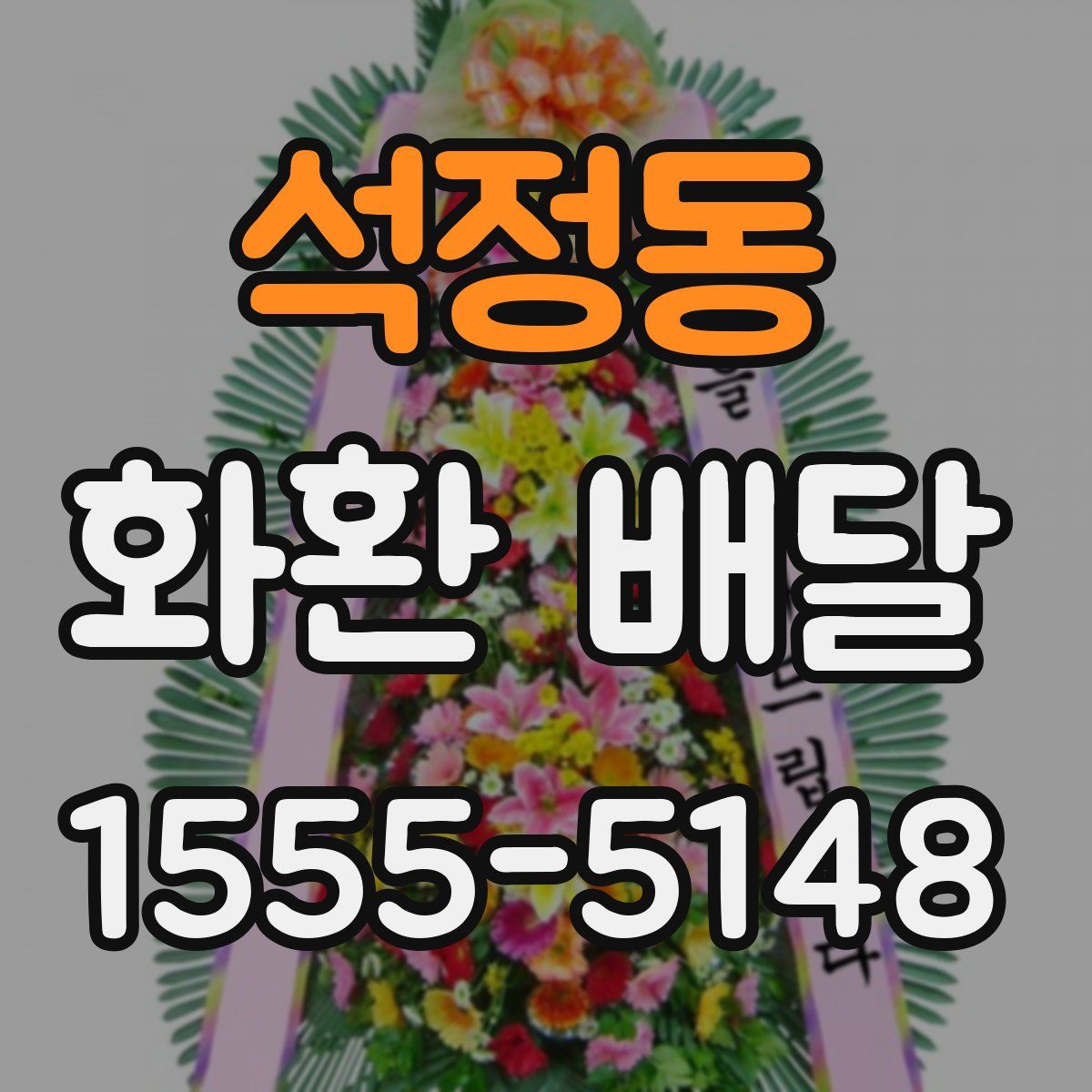 석정동 화환 배달