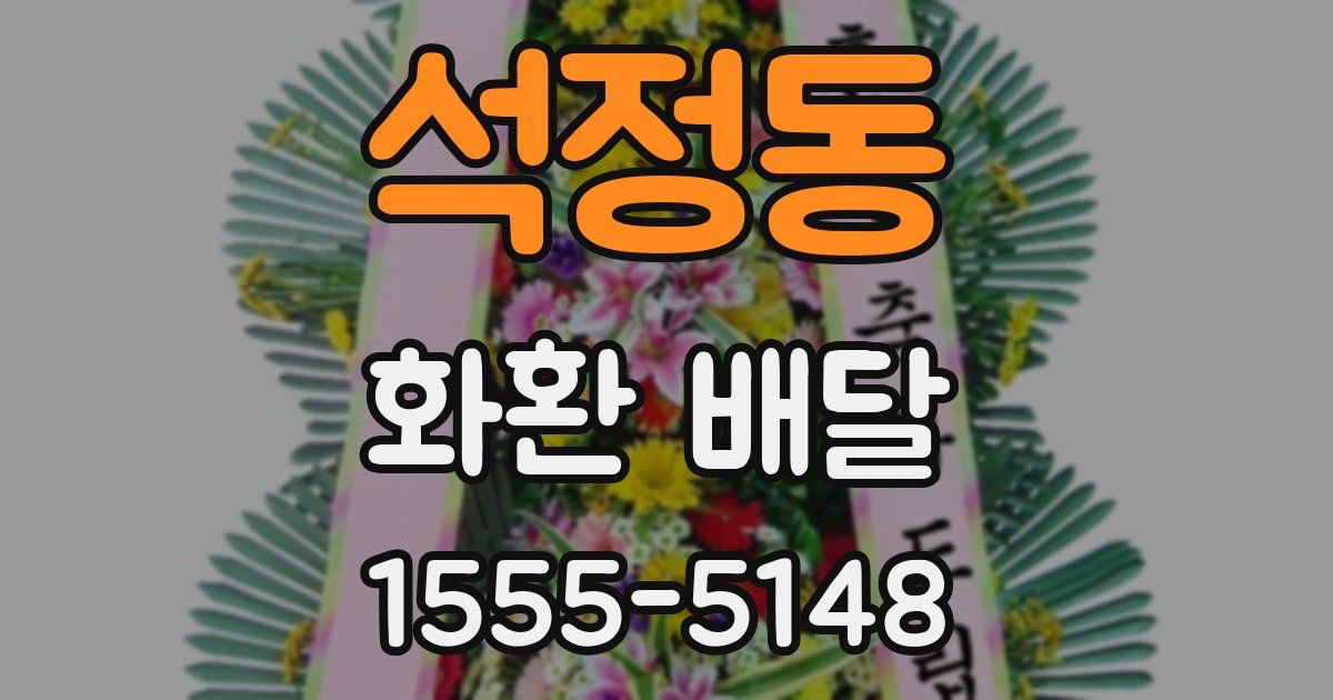 석정동 화환 배달