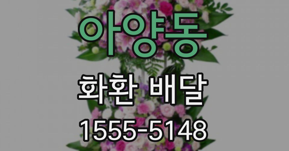 아양동 화환 배달