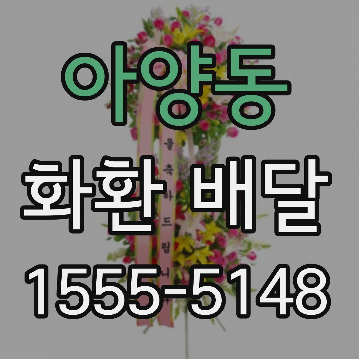 아양동 화환 배달