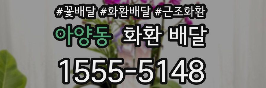 아양동 화환 배달