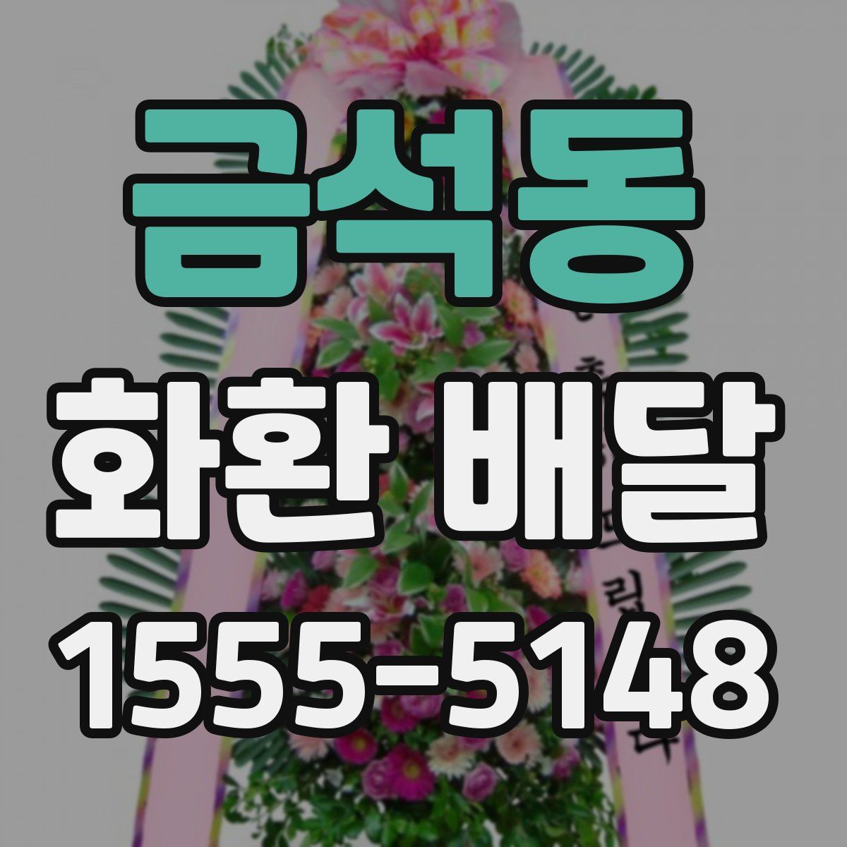 금석동 화환 배달