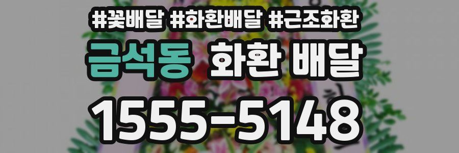 금석동 화환 배달