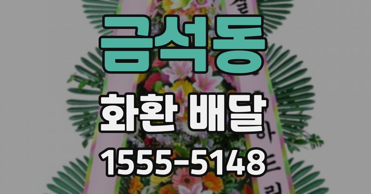 금석동 화환 배달