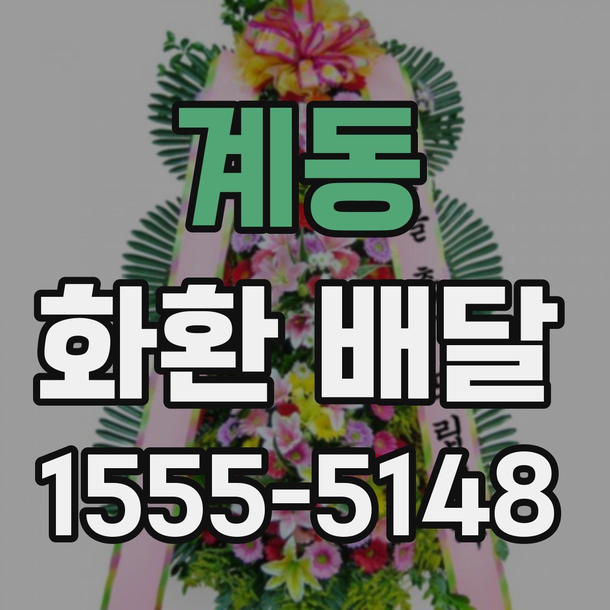 계동 화환 배달