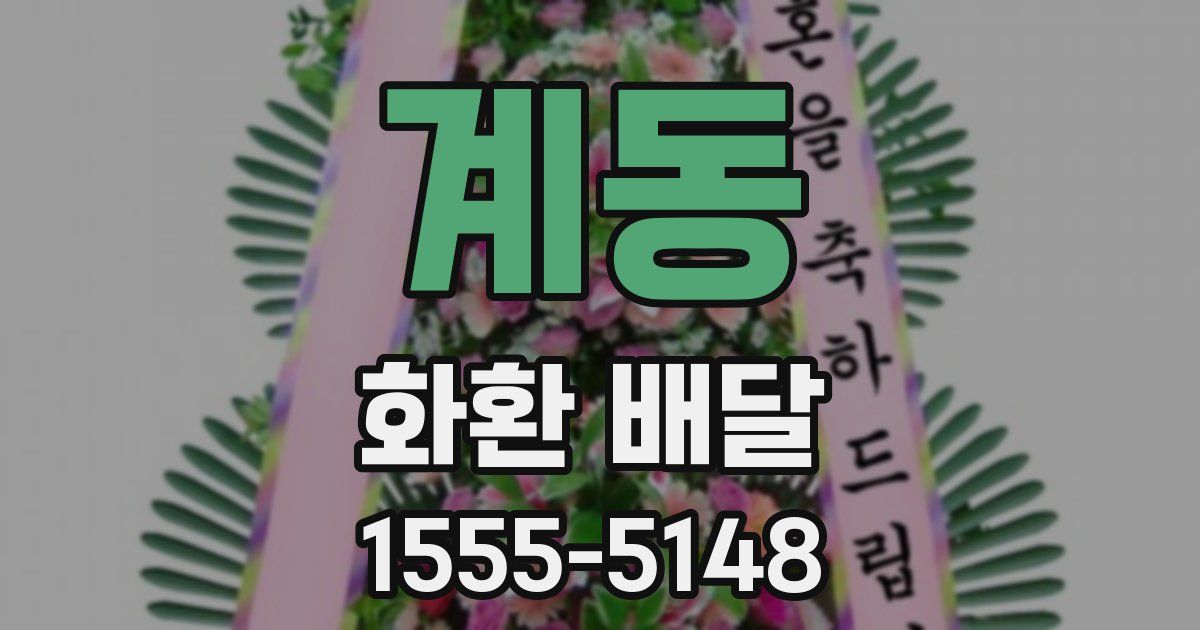 계동 화환 배달