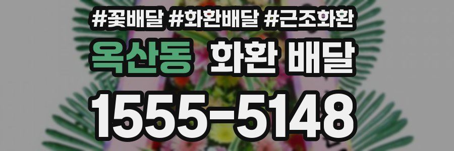 옥산동 화환 배달