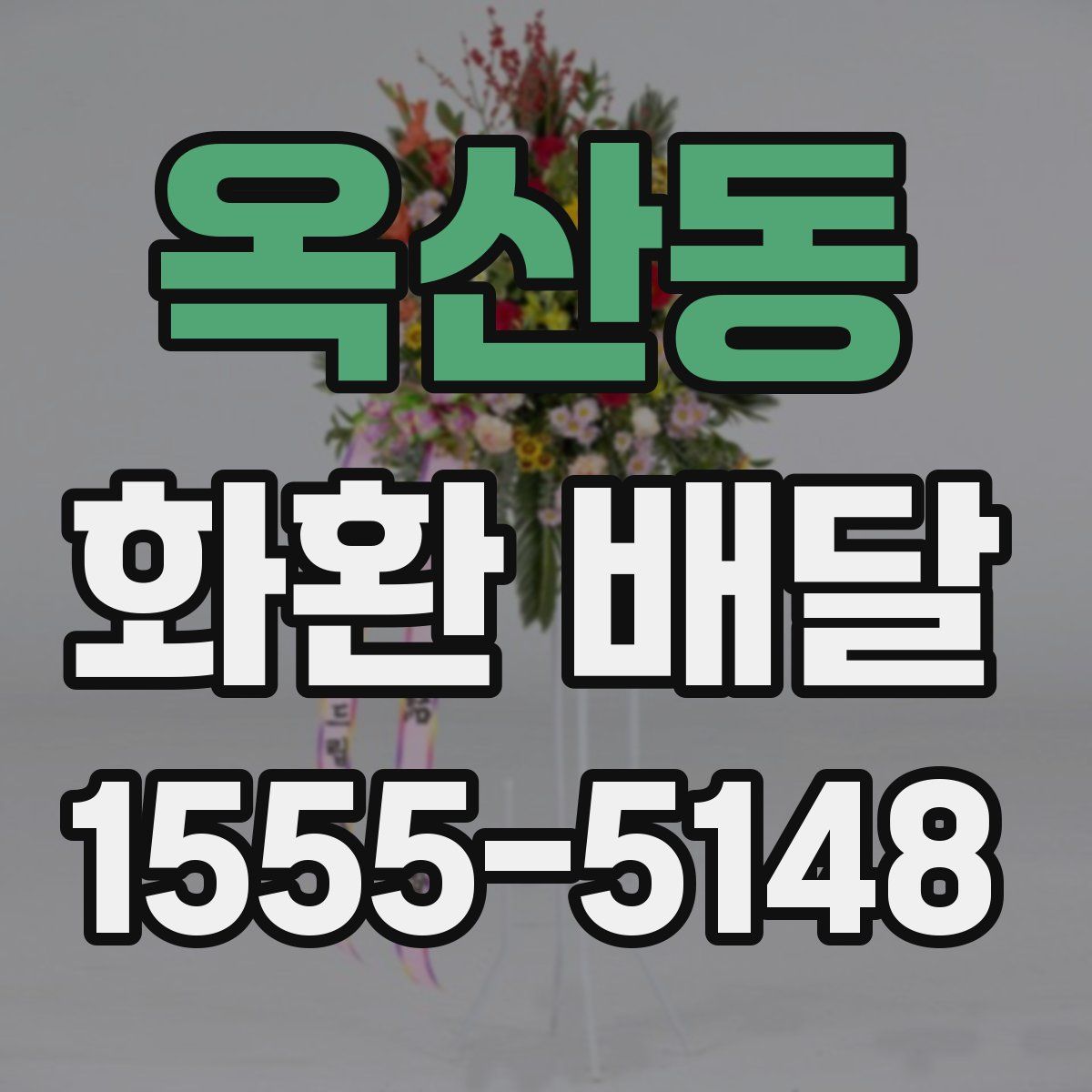 옥산동 화환 배달
