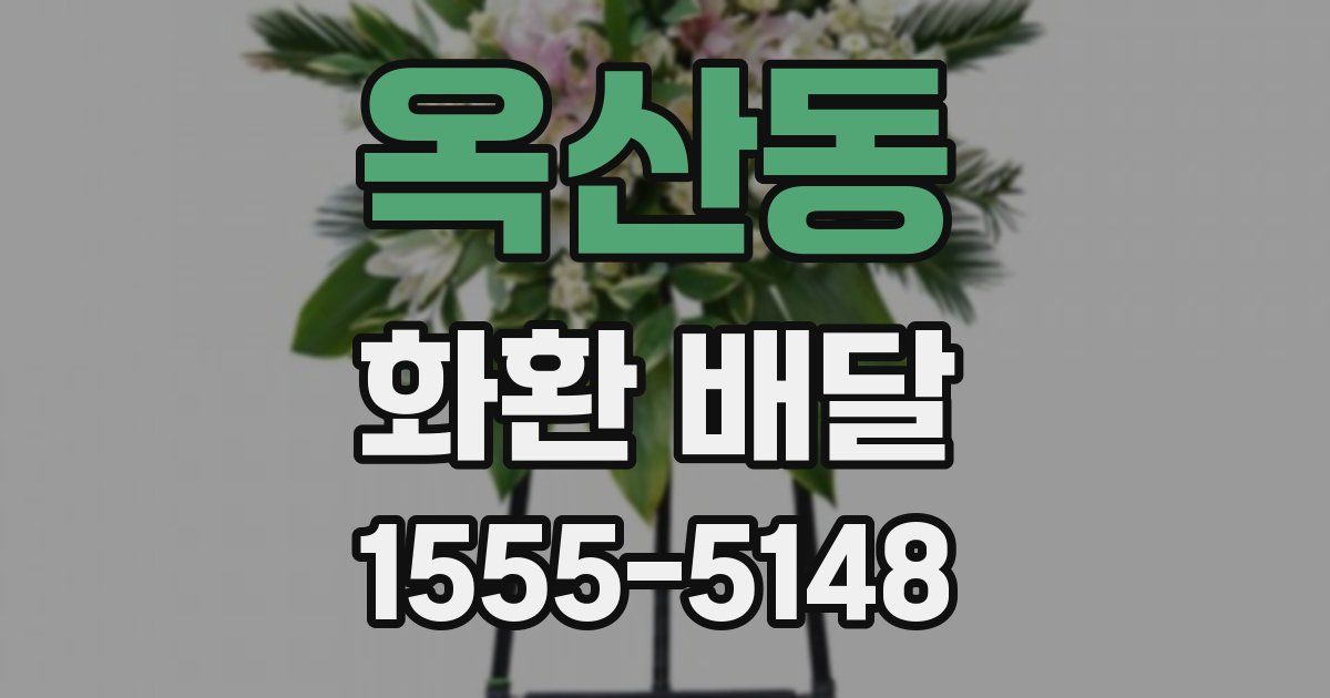 옥산동 화환 배달